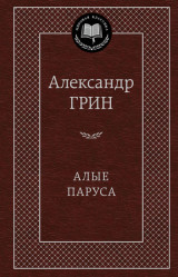 Alye parusa. Alexandr Grin