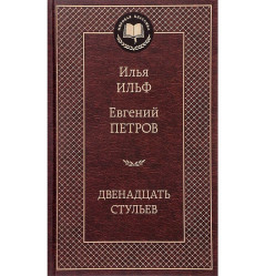 12 stuljev. Ilja Ilf, Evgeniy Petrov