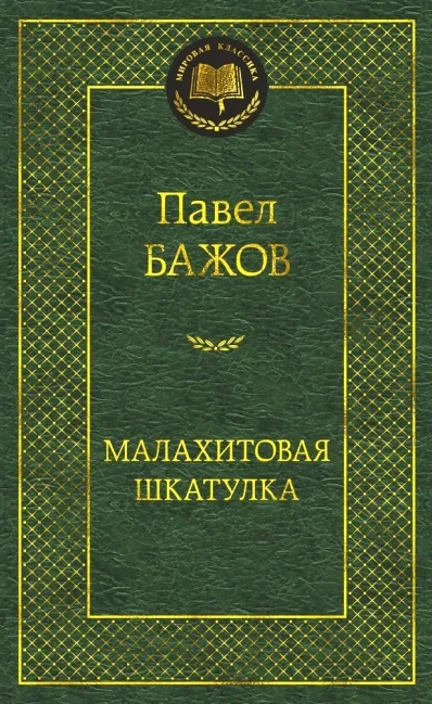 detail Malachitovaja škatulka. Pavel Bažov