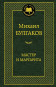 náhled ¨Master i Margarita¨ M. Bulgakov